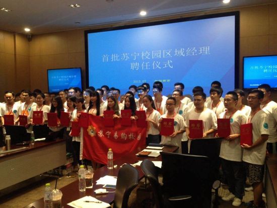 首届苏宁校园区域经理创业研习营在南京举行